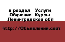  в раздел : Услуги » Обучение. Курсы . Ленинградская обл.